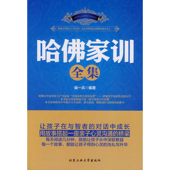 哈佛家训全集 柴一兵 9787563938209 pdf epub mobi 电子书 下载