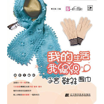 我的生活我编织 手套鞋袜围巾