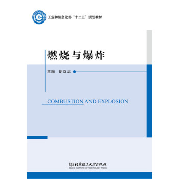 燃烧与爆炸 胡双启 9787568205535 pdf epub mobi 下载