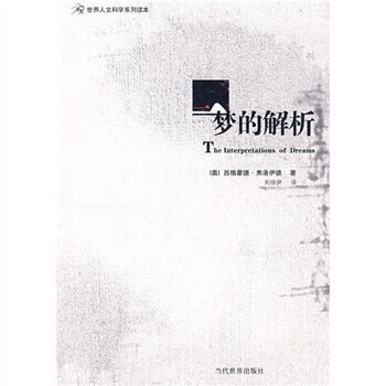 梦的解析 [奥] 弗洛伊德；刘佳伊 9787509002766 pdf epub mobi 电子书 下载