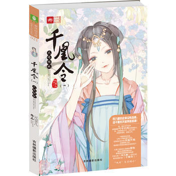 意林轻文库绘梦古风系列21--千凰令(一)凤鸣倾城 元宝儿 9787549828289 pdf epub mobi 电子书 下载