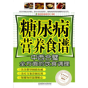 糖尿病营养食谱 橡树国际健康机构著 9787564018375