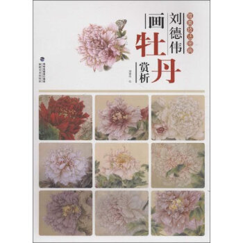 刘德伟画牡丹赏析 刘德伟 绘 9787539334813 pdf epub mobi 下载
