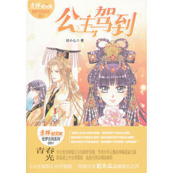 意林-《公主驾到》 迟小么 9787549812950