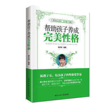 帮助孩子养成性格 郭志刚 9787563939756