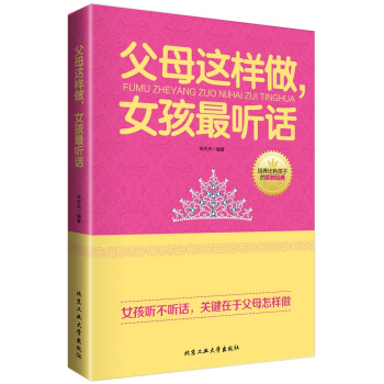 父母这样做，女孩听话 宋天天 9787563941650 pdf epub mobi 电子书 下载