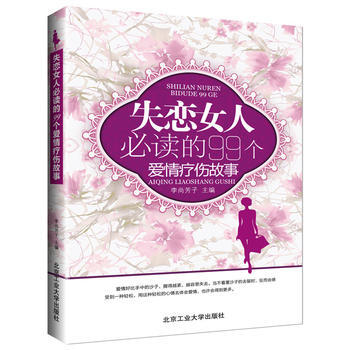 失恋女人必读的99个爱情疗伤故事 李尚芳子 9787563934683 pdf epub mobi 电子书 下载