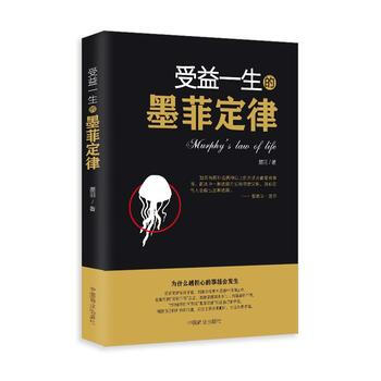 受益一生的墨菲定律 9787504497154 中國商業齣版社 pdf epub mobi 電子書 下載