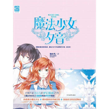 魔法少女夕 池小凡著 9787509008737