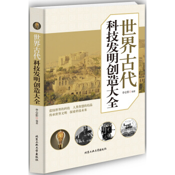 世界古代科技发明创造大全 李会影著 9787563943395 pdf epub mobi 下载