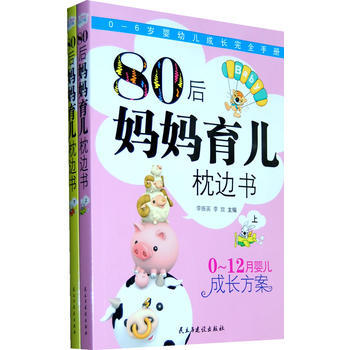 80後媽媽育兒枕邊(上、下)