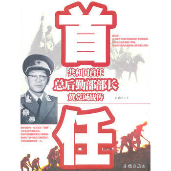 共和国首任总后勤部部长黄克诚战传 肖思科著 9787548301639