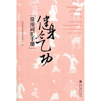 健身氣功常用詞匯手冊 國傢體育總局健身氣功管理中心 9787040363210 pdf epub mobi 下载