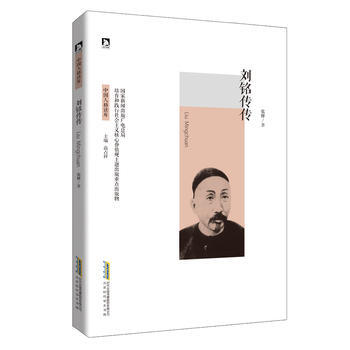 刘铭传传 9787569905274 北京时代华文书局