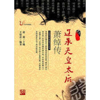 辽承天皇太后：萧绰传 王徳忠著 9787206068195 pdf epub mobi 电子书 下载