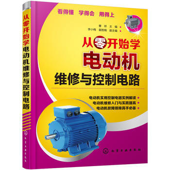 从零开始学电动机维修与控制电路