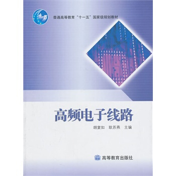 高频电子线路 胡宴如 等 9787040249323 pdf epub mobi 电子书 下载