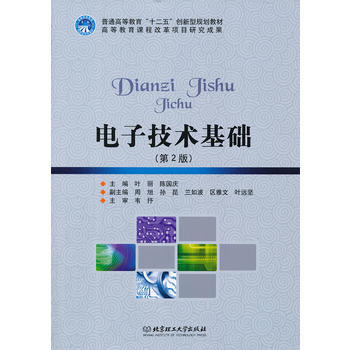 电子技术基础(第2版) 叶丽,陈国庆 9787564049997