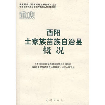 重慶:酉陽土傢族苗族自治縣概況