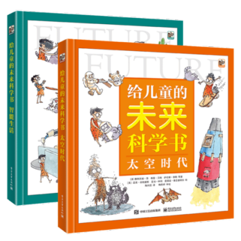 正版现货 给儿童的未来科学书智能生活+太空时代 2本套装 未来科学发展书 儿童益智书籍 pdf epub mobi 下载