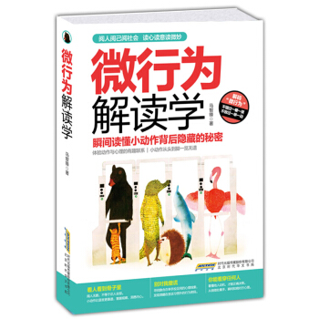 微行为解读学:读懂小动作背后隐藏的秘密 马智锋 9787807695318