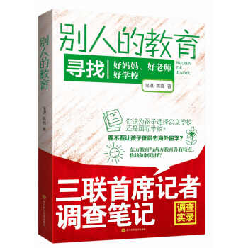 别人的教育(寻找 好妈妈、好老师、好学校) pdf epub mobi 电子书 下载