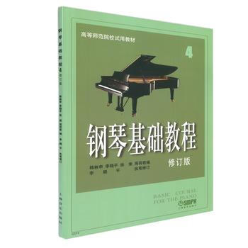 钢琴基础教程(修订版)(4) 9787806672723 上海音乐出版社 pdf epub mobi 下载