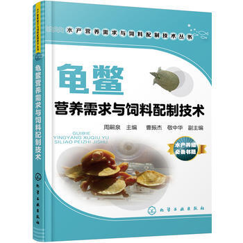 龜鱉營養需求與飼料配製技術 pdf epub mobi 下载