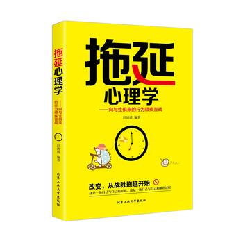 拖延心理学-向与生俱来的行为顽疾宣战 彭清清 9787563951222 pdf epub mobi 电子书 下载