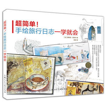 超簡單!手繪旅行日誌一學就會 9787532296460 上海人民美術齣版社
