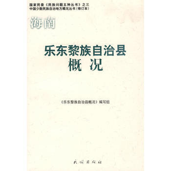 海南 樂東黎族自治縣概況——中國少數民族自治地方概況叢書