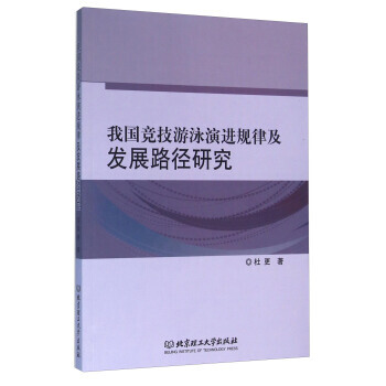 我国竞技游泳演进规律及发展路径研究 杜更 9787568221689 pdf epub mobi 电子书 下载