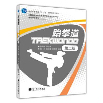 跆拳道(第2版)/普通高等教育“十一五”规划教材 高等学校教材 张瑞林 978704031 pdf epub mobi 电子书 下载