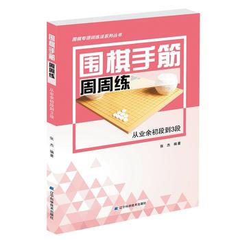围棋手筋周周练——从业余初段到3段 张杰 pdf epub mobi 电子书 下载