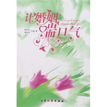 让婚姻喘口气 郝凤波,袁丽萍 9787801719218 pdf epub mobi 电子书 下载
