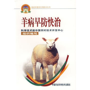 羊病早防快治——新農村建設實用技術叢書 pdf epub mobi 下载