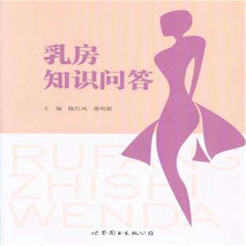 乳房知识问答 pdf epub mobi 电子书 下载