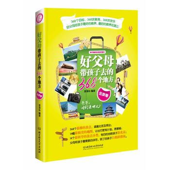 好父母带孩子去的368个地方 李淳朴 9787564087487 pdf epub mobi 电子书 下载