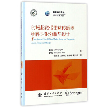 时域超宽带雷达传感器组件理论分析与设计/高新科技译丛 雷达技术系列 97871181123