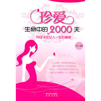 珍爱生命中的2000天：月经决定女人一生的健康 王玲 9787550602397 pdf epub mobi 电子书 下载