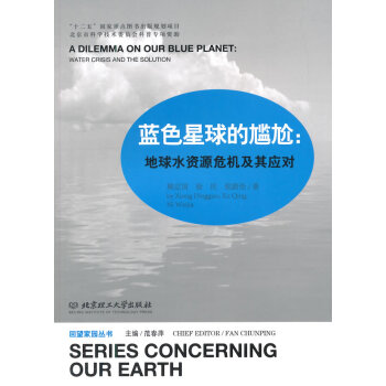 蓝色星球的尴尬：地球水资源危机及其应对 熊定国,徐庆,倪蔚佳 9787564094881 pdf epub mobi 下载