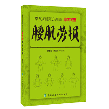 腰肌劳损 常见病预防训练掌中宝 9787567901674 中国协和医科大学出版社