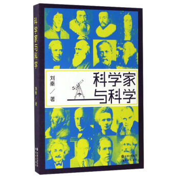 科学家与科学 9787514354652 现代出版社 pdf epub mobi 下载