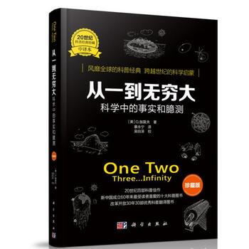 从一到无穷大：科学中的事实和臆测(珍藏版) 9787030545893 科学出版社 pdf epub mobi 下载