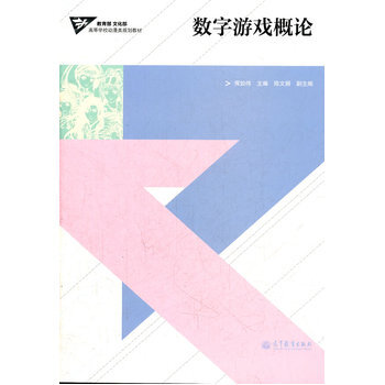 数字游戏概论 恽如伟,陈文娟 9787040321913