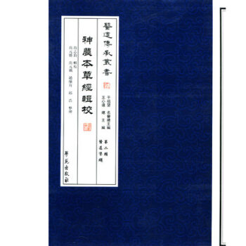 神农本草经辑注第二辑医道准绳 pdf epub mobi 电子书 下载