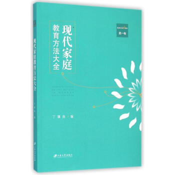 现代家庭教育方法大全(第1卷) pdf epub mobi 电子书 下载