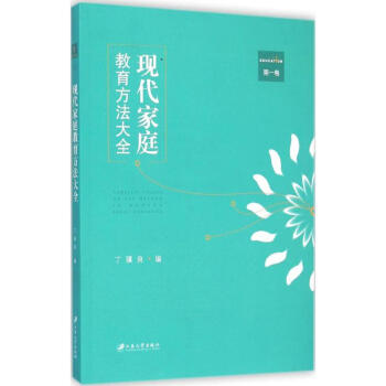 现代家庭教育方法大全第1卷