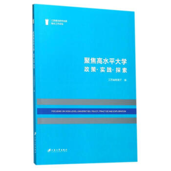 聚焦高水平大学:政策.实践.探索 pdf epub mobi 电子书 下载