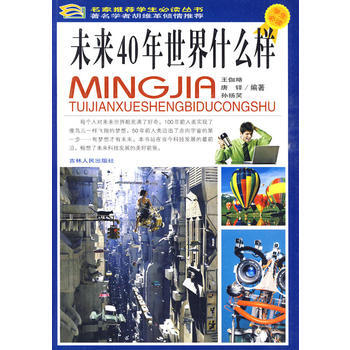 未来40年世界什么样(彩图版) 王伽略,唐铎,孙扬笑著 9787206064586 pdf epub mobi 下载